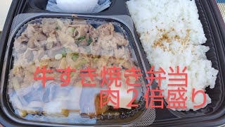 【ほっかほっか亭】牛すき焼き弁当 肉２倍盛りが最高だった！