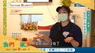 因疫情影響泰國新住民旅行社生意瞬間停擺 為了維持家計重拾鍋鏟提供道地泰南料理獨特餐點 逐漸培養出一些饕客慕名而來｜泰國新住民 莊端宰|【我們一家人】20220315| 三立新聞台 | 移民署