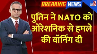 Full \u0026 Final: पुतिन ने NATO को ओरेशनिक से हमले की वॉर्निंग दी | Russia Ukraine War