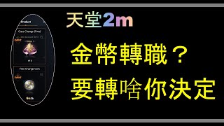 【天堂2m】 ​金幣轉職？？ 要轉啥？ #리니지2m #天堂2m  0628