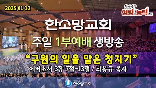 2025년 1월 12일 한소망교회 주일 1부 예배 생방송