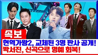 현역가왕2 7화, 교체된 3명의 판사 정체 공개! 박서진, 솔로 라운드에서 신곡으로 명예를 되찾다! 충격적인 점수 기록까지!