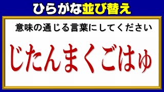 【ひらがな並び替え】文字を並びなおして言葉を作る脳トレ！13問！