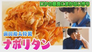 【料理男子・前田裕太】ロケの昼飯に特性まかないを作ったらウマ過ぎた！