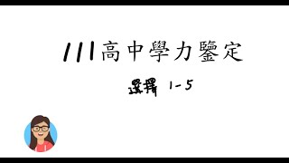 【111年度高級中等學校學力鑑定考試數學科解題影片】選擇題1-5題