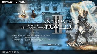 【オクトパストラベラー2】キャスティ編 第2章 ウィンターブルーム編 ストーリー＆パーティーチャット【OCTOPATH TRAVELER II/オクトラ2】