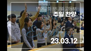 범어교회 브니엘 고등부 엘로힘 찬양팀 [23.03.12] 예배 실황