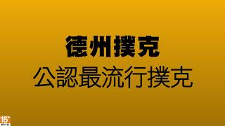 【神來也德州撲克】鬥智耍心機，算勝率贏籌碼，等你來挑戰! _黃