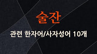 술잔에 관한 한자어/사자성어 10개