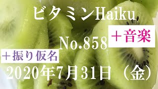 今日の俳句＋音楽。ビタミンHaiku。No.858。2020年7月31日（金曜日）