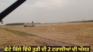 ਛੋਟੇ ਕਿੱਲੇ ਵਿੱਚੋ ਤੂੜੀ ਦੀ 2 ਟਰਾਲੀਆਂ ਦੀ ਔਸਤ #farming #life #trending #video #viral