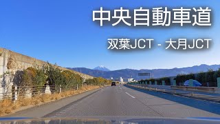 中央道 上り 双葉JCT - 大月JCT付近  [4K 車載動画 2021/11] 山梨