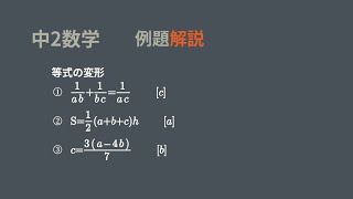 中2　等式の変形