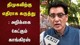 திமுகவிற்கு எதிராக கருத்து : அறிக்கை கேட்கும் காங்கிரஸ் | DMK | Congress