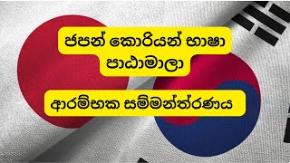 ⭕ ජපන්  සහ කොරියන් භාෂා පාඨාමාලා  ආරම්භක සම්මන්ත්‍රණය.(2023.10.07 )