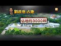 【2013.11.15】密道通別墅 劉政池地下密室現形 udn tv