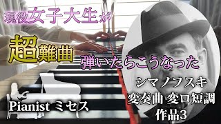 シマノフスキ 変奏曲 変ロ短調 作品3 classic piano クラシック ピアノ