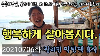 필리핀, 현지인들과 함께하는 삶. 한국과 필리핀의 만남, 과거 필리핀이 한국을 도왔답니다. 한국인의 정을 필리핀에 심어가는 방송, 필리핀 막탄댁 가족 나들이.