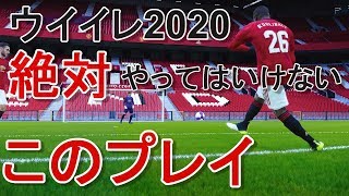 【ウイイレ2020】今作のウイイレで絶対にやってはいけないこのプレイmy club#85