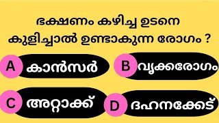 ഭക്ഷണം കഴിച്ച ഉടനെ കുളിച്ചാൽ...? Malayalam quiz | GK