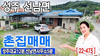 [22-473] (성주촌집) 성주대교 12분, 성주군 선남면 성원리  성주시골집매매(줌인부동산TV)