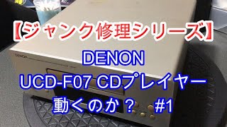 【ジャンク修理シリーズ】DENON「UCD F07」動くのか？#1