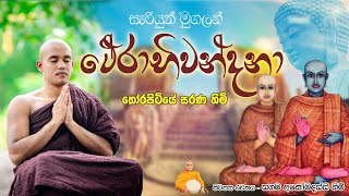 Sariyuth Mugalan Wandanava  / සැරියුත් මුගලන් වන්දනාව Thorapitiye Sarana Himi ( 0714010232 )