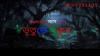 #SundaySuspense #সানডেসাসপেন্স #Mir || Vuture Pukur || ভূতুড়ে পুকুর || বাংলা ভৌতিক গল্প ||