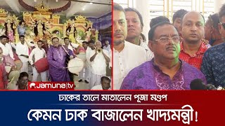 খাদ্যমন্ত্রী যখন ঢাকের বাদক! | Sadhan Chandra Majumder | Food Minister