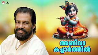 അണിവാകച്ചാര്‍ത്തിൽ ഞാൻ | Anivakacharthil Njan Unarnnu Kanna | KJ Yesudas Malayalam Hits | Mayilpeeli