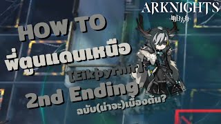 Eikþyrnir วีรบุรุษผู้ลาก Sami ลงสู่ขุมนรก :【Arknights】IS4 Ending 2 Guide ฉบับเบื้องต้น?