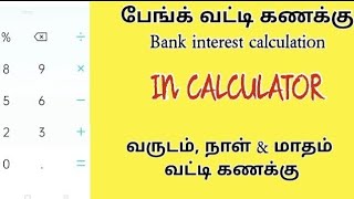 Bank Interest calculation | வங்கி வட்டி கணக்கு  in calculator