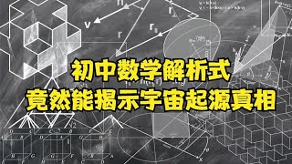 初中數學解析式，竟然解出了宇宙起源的真相？我們的世界是虛擬的