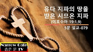 [5분설교_079] 유다 지파의 땅을 받은 시므온 지파 (5분 묵상, 말씀, QT)