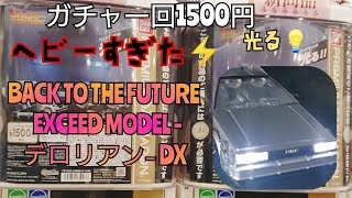 バック・トゥ・ザ・フューチャー デロリアン ガチャ エクシードモデル  1500円 BACK TO THE FUTURE EXCEED MODEL DERORIAN DX プレミアムガチャ フィギュア