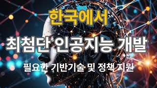 한국에서 딥싱크 같은 최첨단 AI를 개발하기 위해 꼭 필요한 7가지 기반 기술 및 정책 지원 #인공지능 #AI개발 #딥싱크 #기술혁신 #한국AI #AI정책 #미래기술 #컴퓨팅인프라