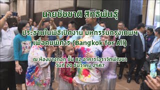 เปิดงานมหกรรมกรุงเทพฯ เพื่อคนพิการ (Bangkok for All) ส่งเสริมคนพิการทุกด้านอย่างยั่งยืน