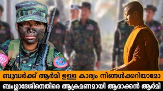 ബുദ്ധർക്ക് ആർമി ഉള്ള കാര്യം നിങ്ങൾക്കറിയാമോ? ബംഗ്ലാദേശിനെതിരെ ആക്രമണമായി ആരാക്കൻ ആർമി | arakan army