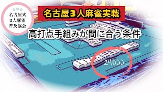 名古屋3人麻雀実戦！高打点手組みが間に合う条件！#3人麻雀 #フリー雀荘 #役満 #名古屋サンマ 麻雀実戦！＃リャンハン縛り#名古屋3人麻雀