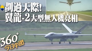 【360°今日中國】翼龍-2大型無人機亮相珠海航展!攜帶光電吊艙、合成孔徑雷達,展示全自主起降、爬升巡航飛行、空地協同等 @全球大視野Global_Vision  20210929