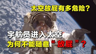 宇航员进入太空，为什么不能随意“放屁”？在太空放屁有多危险？