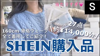 【SHEIN】激安海外通販購入品🌷/冬服、アクセ、iPhoneケースも！/160cm、骨格ウェーブ全部着用してご紹介！/27点約¥14,000分/当たり多すぎ💓【シーイン】