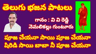 పూజ చేయనా సాయి పూజ చేయనా//తెలుగు భజన పాటలు //devotional songs