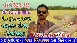 ઘંઉ ને હાર્વેસ્ટર મા કાઢવાની નવી રીત | ghau kadhavani navi rit | ghau ni kheti (@khedutmitra6210)