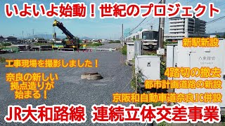 【高架化】No809 新しい街造りが始まる！大和路線 連続立体交差事業及び新駅建設工事の光景　#大和路線　#高架化　#新駅建設