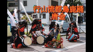 行山流都鳥鹿踊「唐金」＠2019ふるさと芸能まつり