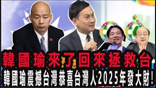 韓國瑜來了回來拯救台 ! 灣韓國瑜搶救葉元之大作戰來了!韓國瑜震撼台灣恭喜台灣人2025年發大財！#不分區 #國民黨 #韓國瑜#不分區 #國民黨 #韓國瑜#抖音 #網暴#chinatimes #吳怡萱