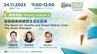 樂齡科技博覽暨高峰會2023：專題演講2 GIES  2023 Summit: Plenary Session 2