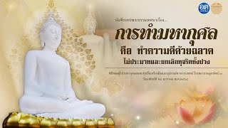 พิธีทอดผ้าป่ามหากุศล สมทบทุนซื้อเครื่องมือและอุปกรณ์ทางการแพทย์ โรงพยาบาลอุตรดิตถ์ ๓ | การทำมหา...