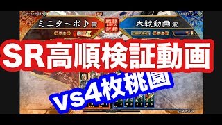 【三国志大戦Ⅴ実況】その507 検証動画 SR高順始めました 【解説】